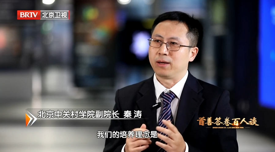 北京新闻：首善答卷百人谈丨北京中关村学院副院长秦涛讲述教育、科技、人才一体化发展的生动实践